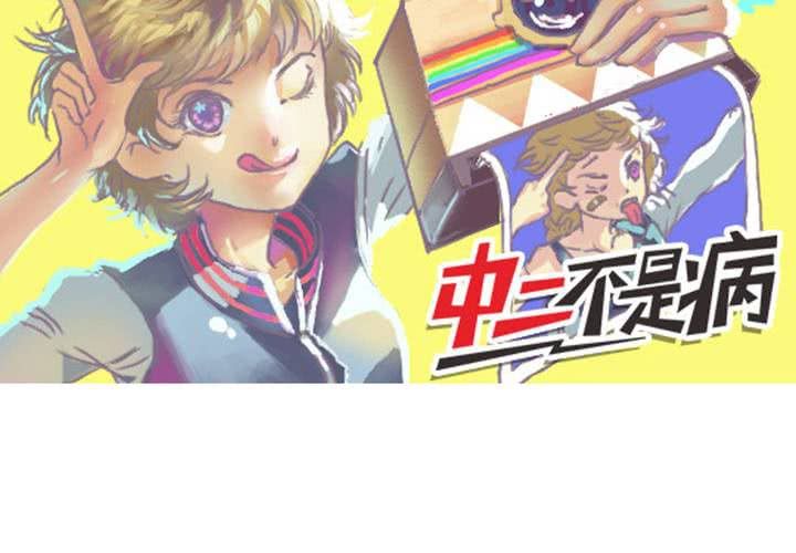 中二不是病漫画,停更公告2图