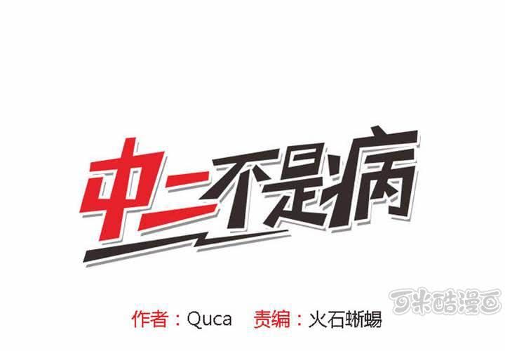 中二不是病是一种生活方式漫画,第三话1图