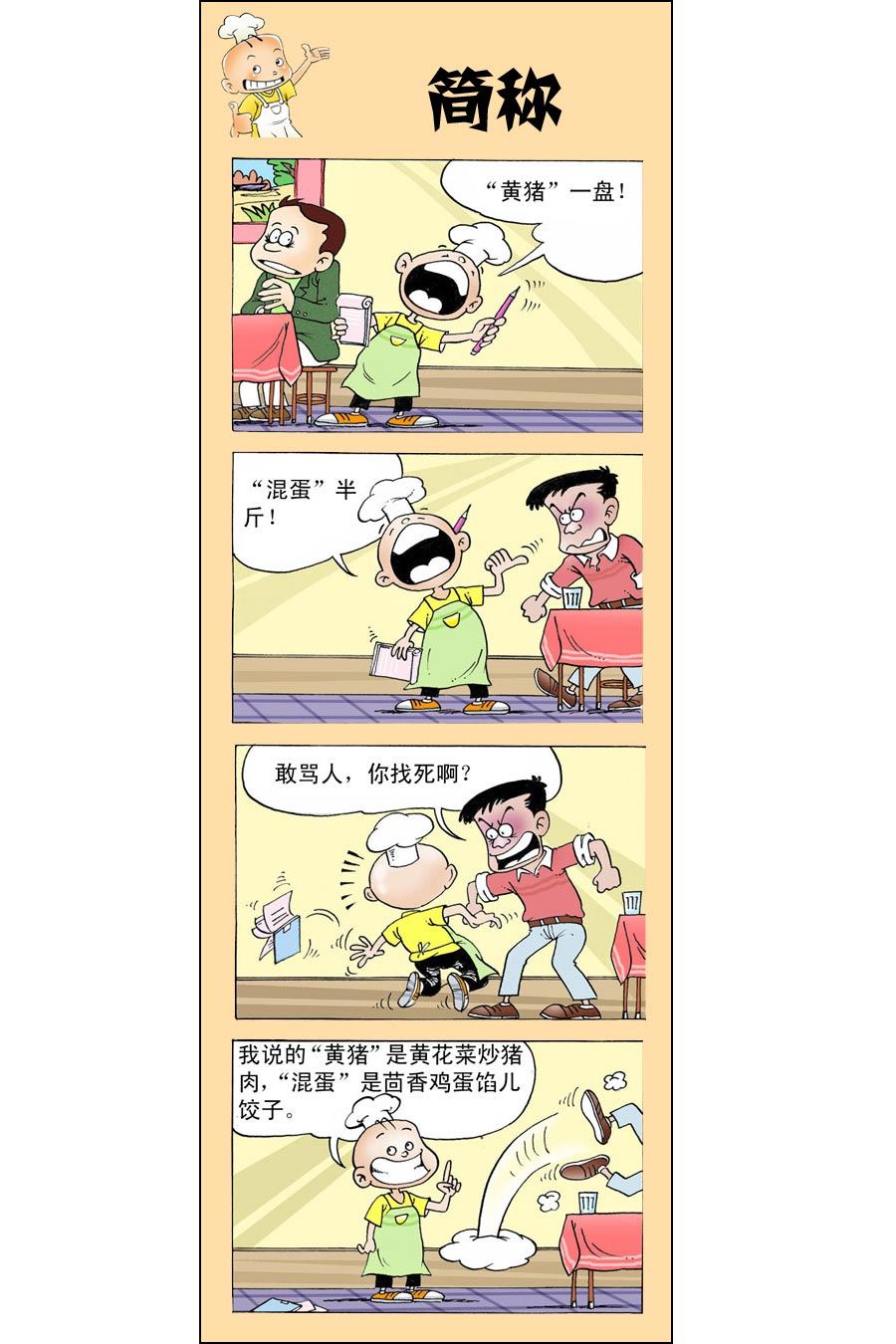 小厨师菜品漫画,小厨师菜卜头 第10集1图