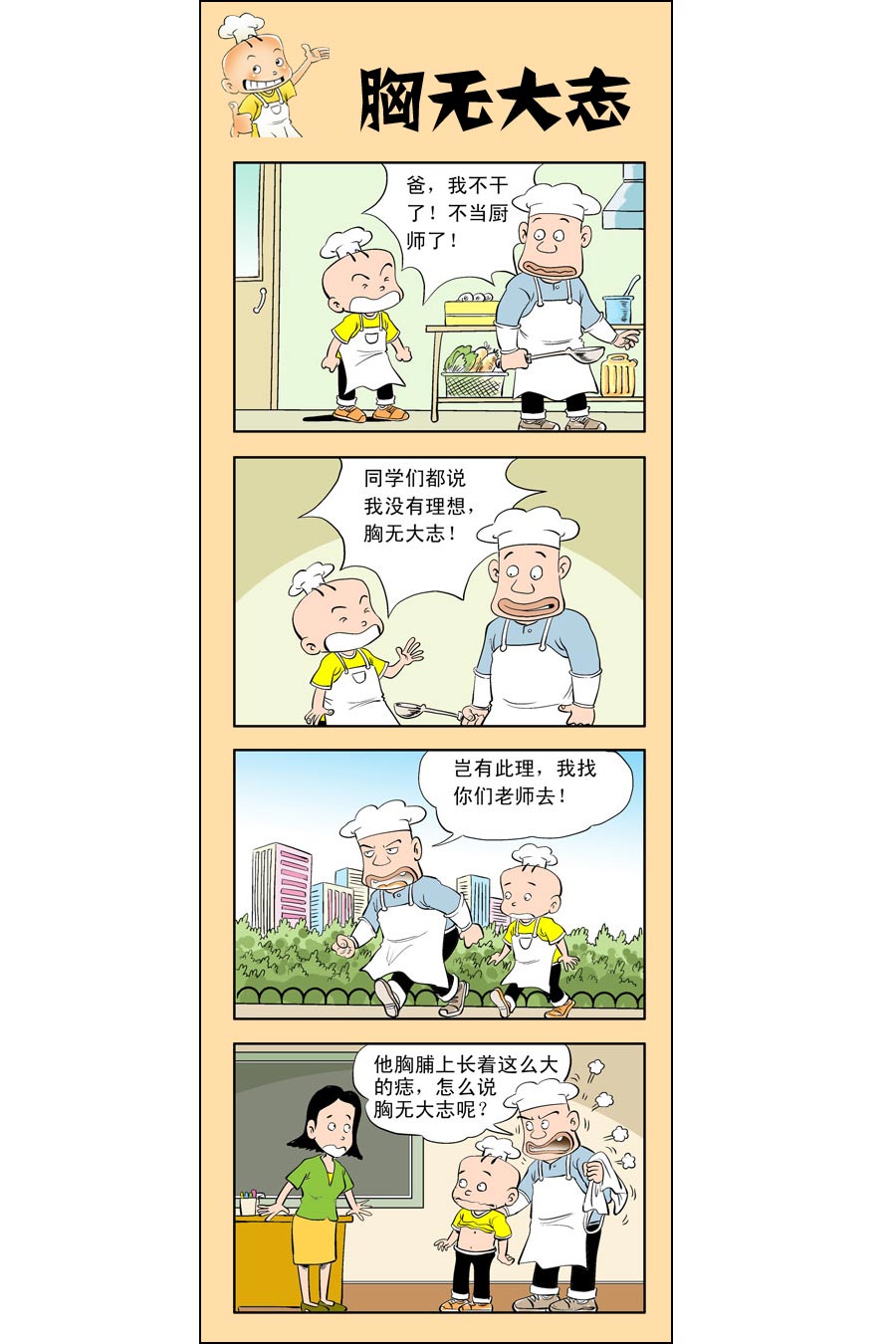 小厨子菜品漫画,小厨师菜卜头 第7集1图