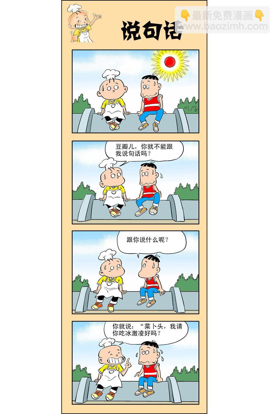 小厨师煎蛋漫画,小厨师菜卜头 第10集1图