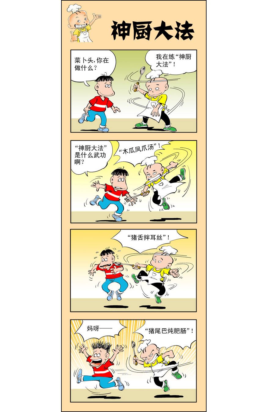 小厨师和大吃货漫画,小厨师菜卜头 第1集2图