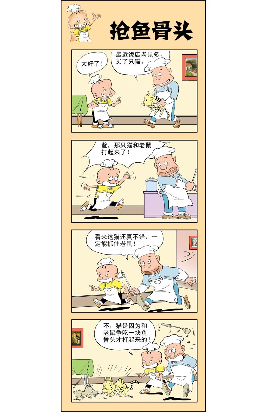 小厨师做饭漫画,小厨师菜卜头 第4集2图