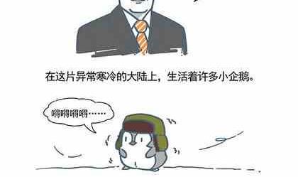 企鹅北游记漫画,332图