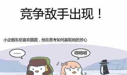 企鹅遇上北极熊绘本故事漫画,321图