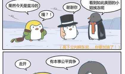 企鹅北极熊头套漫画,322图