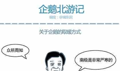 企鹅北游记漫画,331图