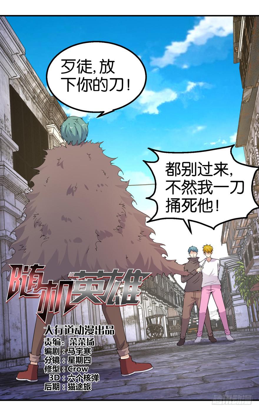 随机英雄漫画,第十七回1图