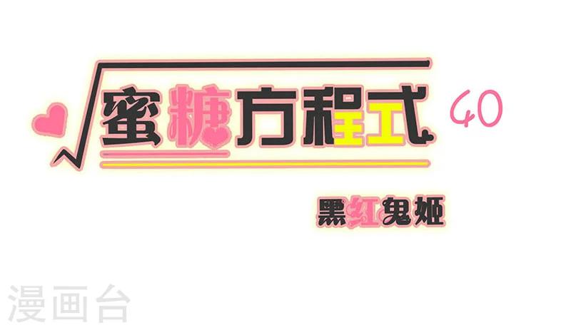 蜜糖方程式漫画,第40话1图