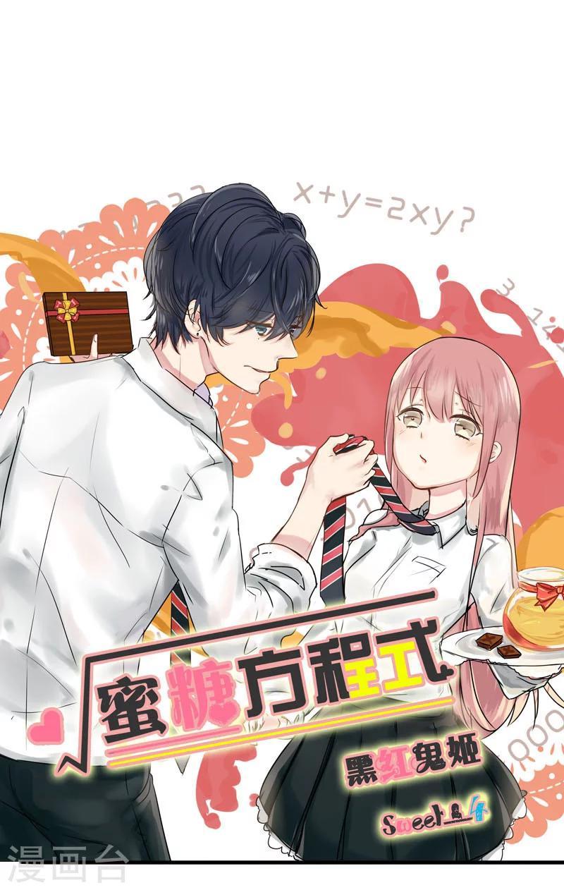 蜜糖方程式漫画,第4话1图