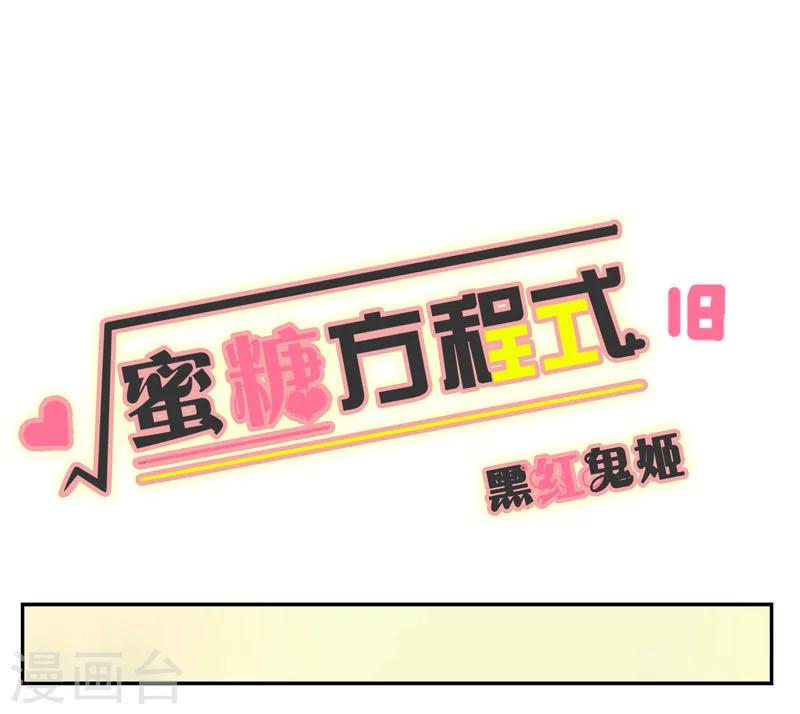 蜜糖方程式漫画,第18话1图