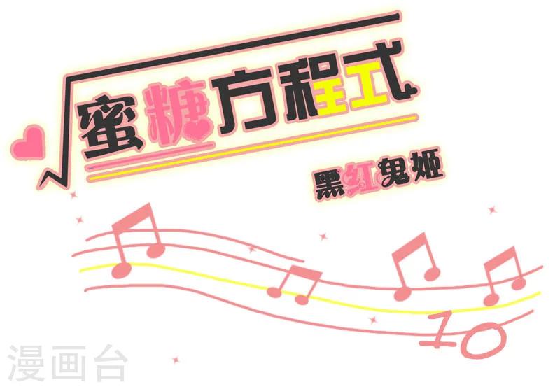 蜜糖方程式漫画,第10话1图