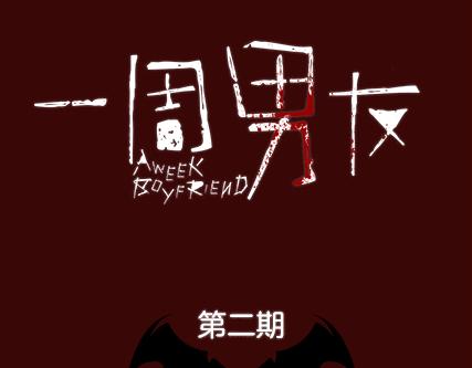 一周男友评估漫画,第2期《吸血男友》1图