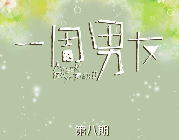 一周男友漫画,第8期 《泡泡男友》1图