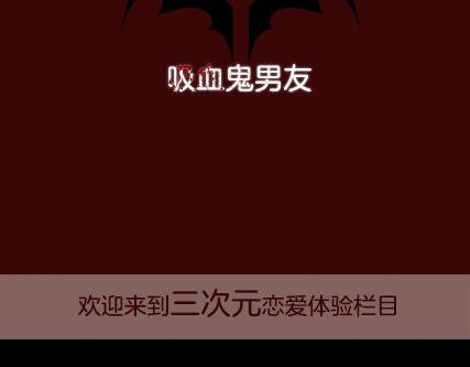 一周男友评估漫画,第2期《吸血男友》2图