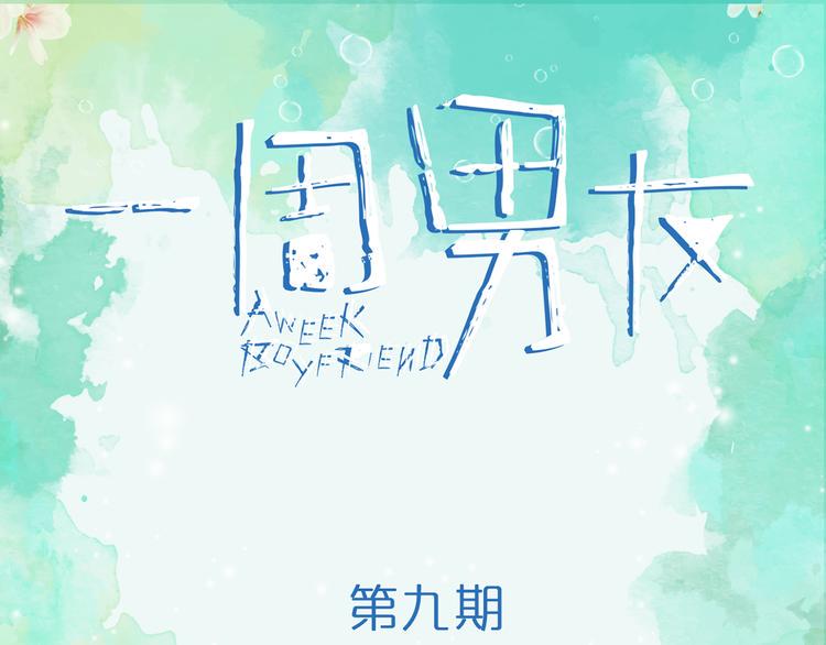 一周男友漫画,第9期 《元气男友》1图