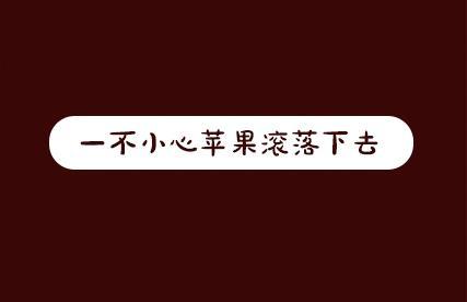 一周男童牛仔裤穿搭漫画,第2期《吸血男友》1图