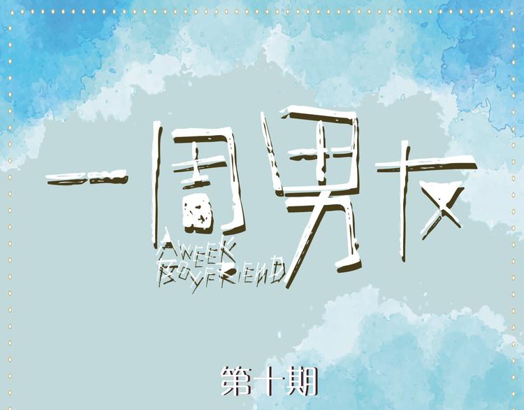 一周男友 尚闲漫画,第10期 《射箭男友》1图