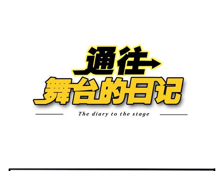 通往舞台的日记漫画,第6话 完蛋了1图