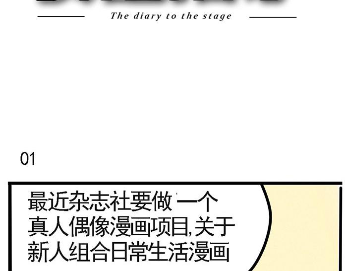 通往舞台的日记漫画,第1话 取材2图