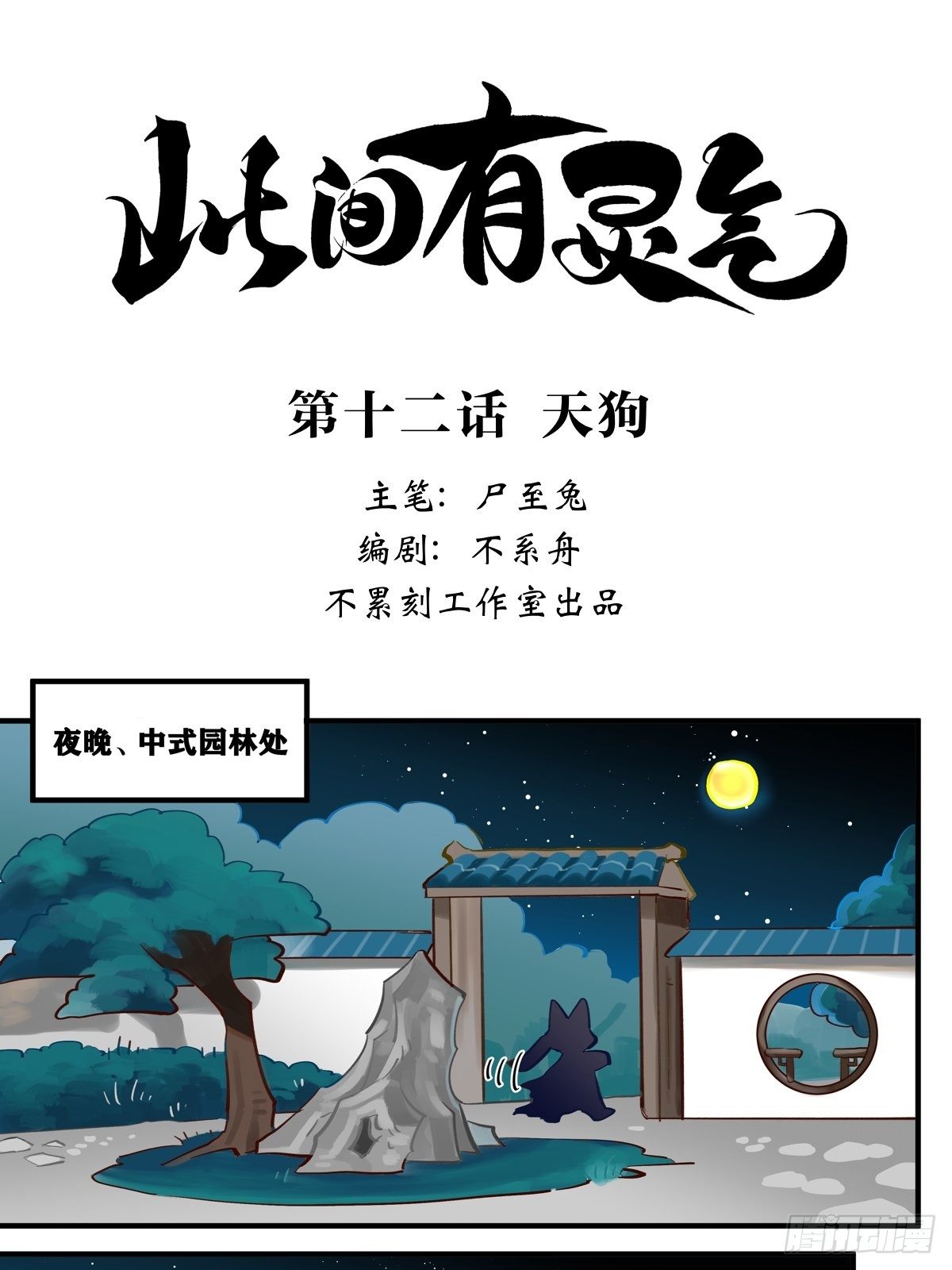 此间有灵气漫画,天狗1图