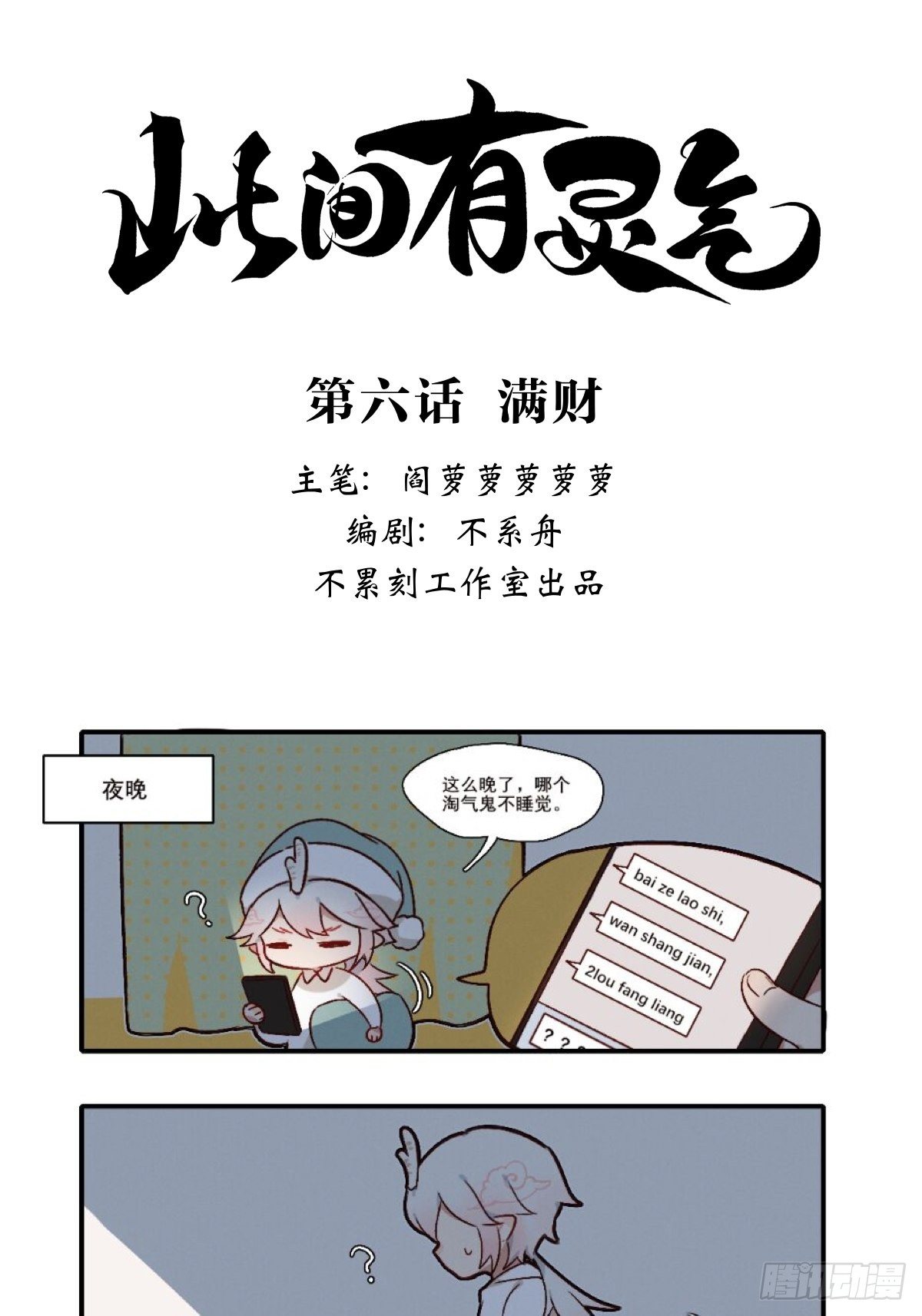 有神气更有灵气漫画,满财1图