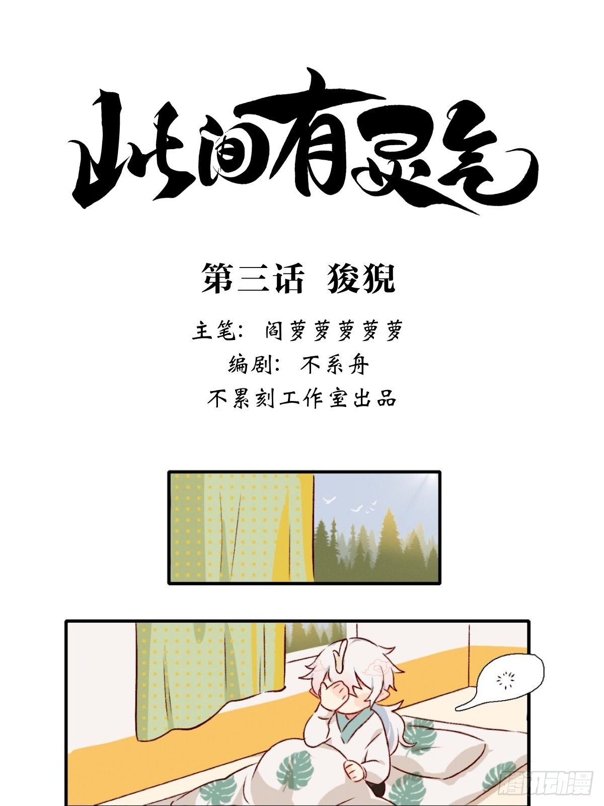 天有神仙地有灵气漫画,狻猊1图