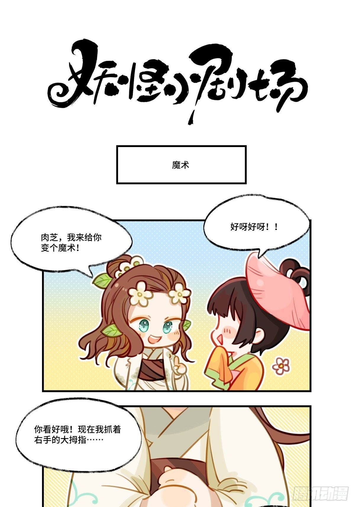 此间有灵气漫画,小剧场-魔术1图