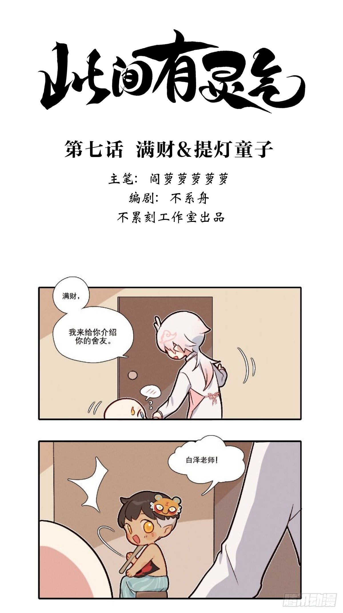 此间少年变形计漫画,满财&amp;amp;提灯童子1图