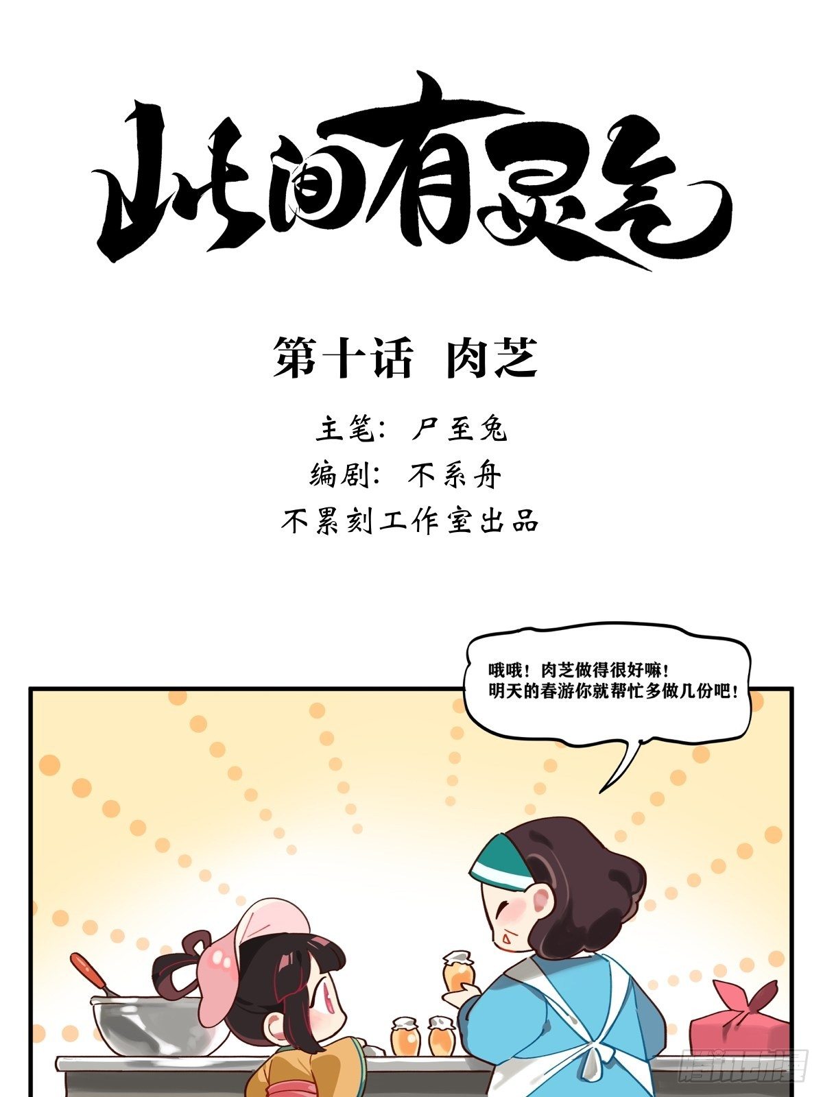 时空之下万物有灵漫画,肉芝1图