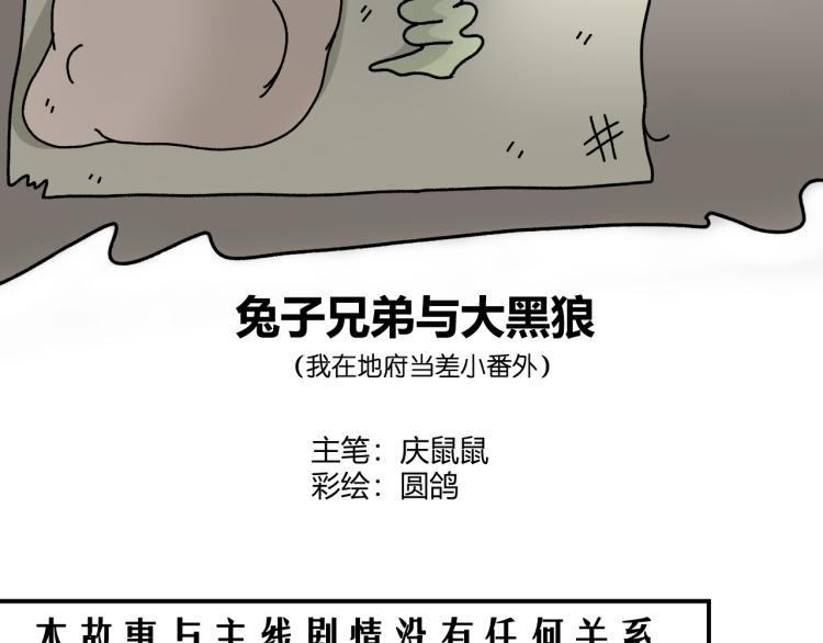 我在地府当差那些年直播间漫画,兔子兄弟与大黑狼2图