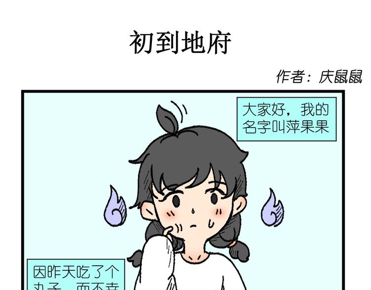 我在地府当勾魂漫画,第一话1图