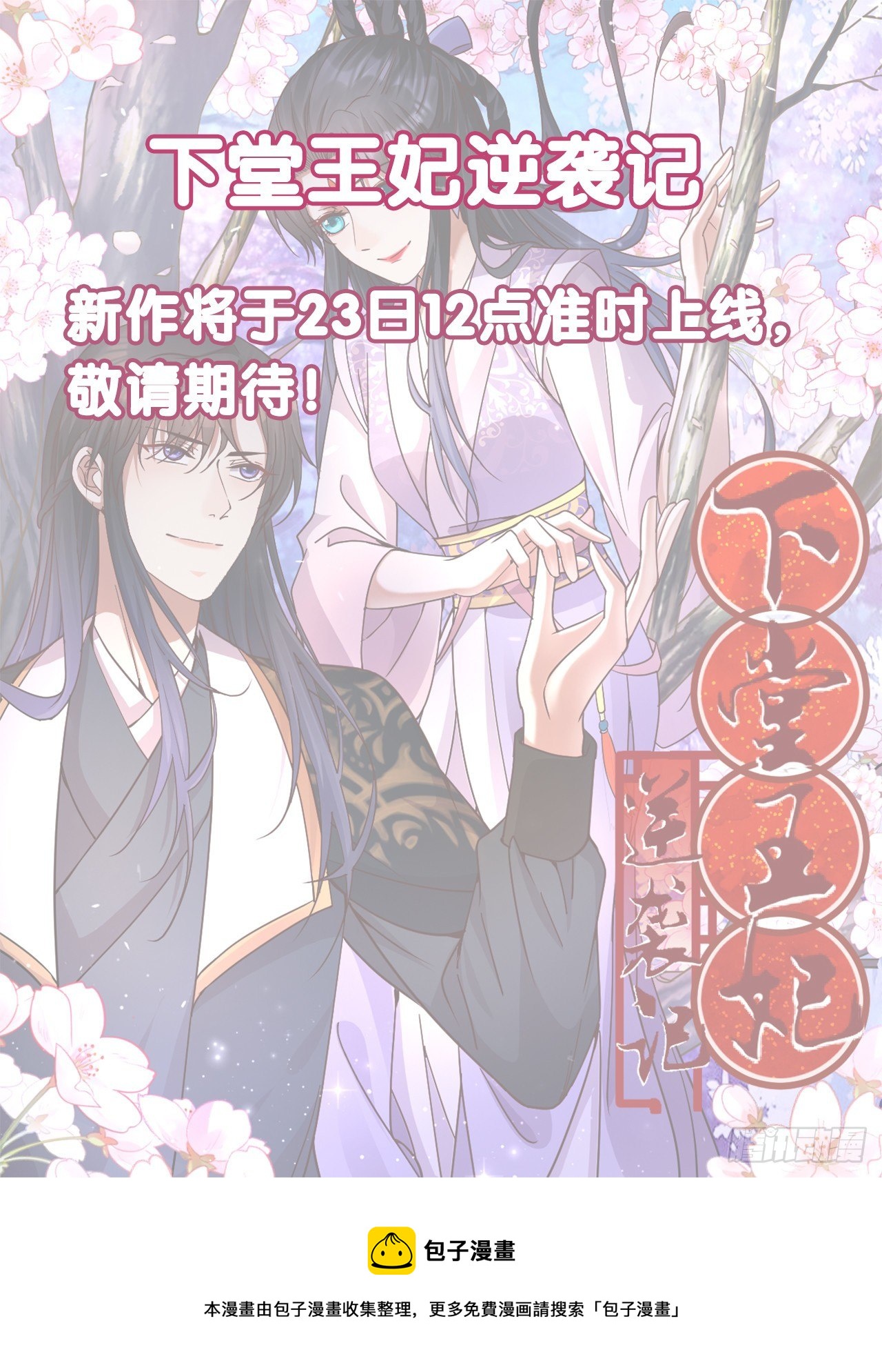下堂王妃逆袭记漫画,新作即将上线1图