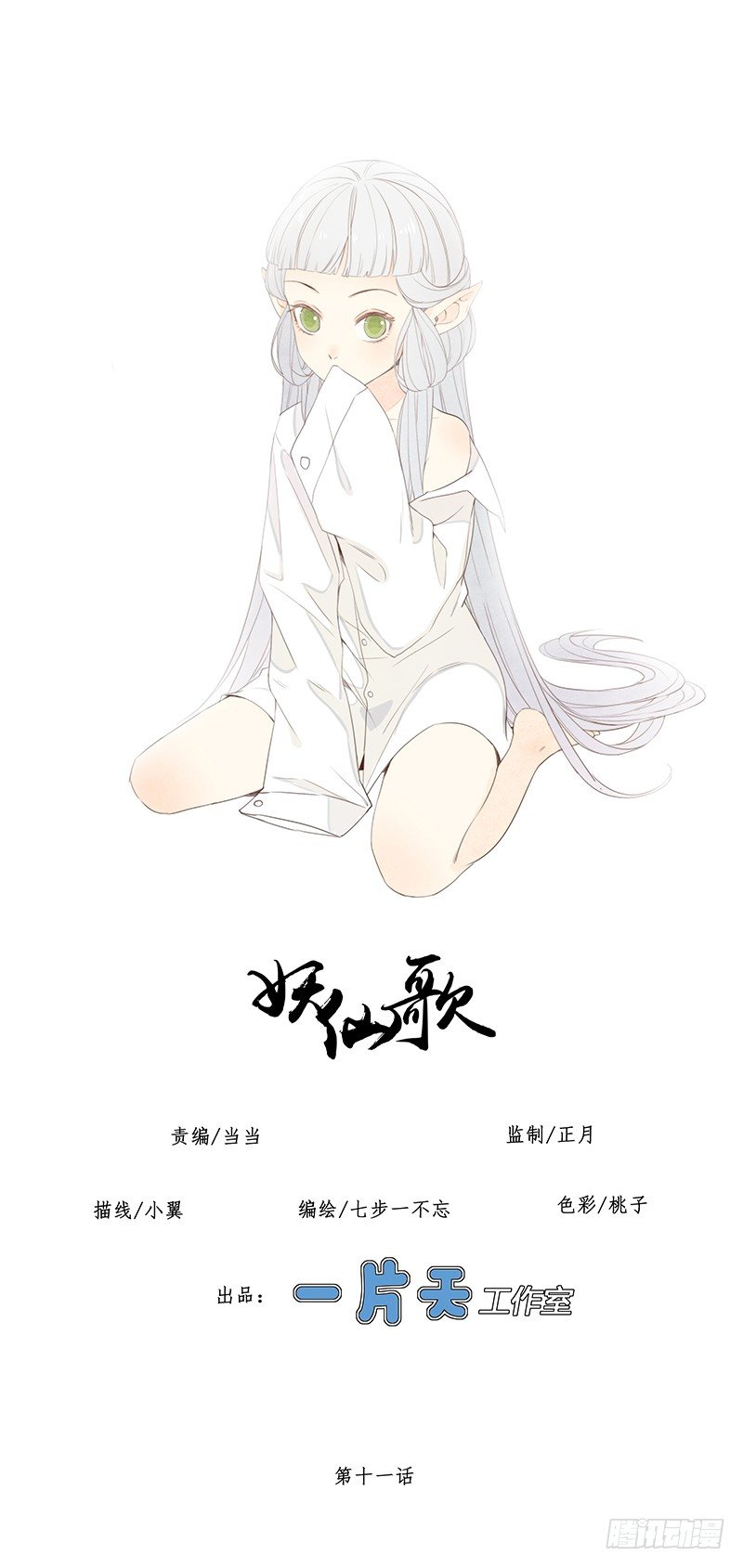 妖仙歌漫画,第十一话：情花之哀21图