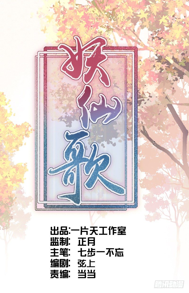 妖仙歌漫画,第四话：桃源初见21图