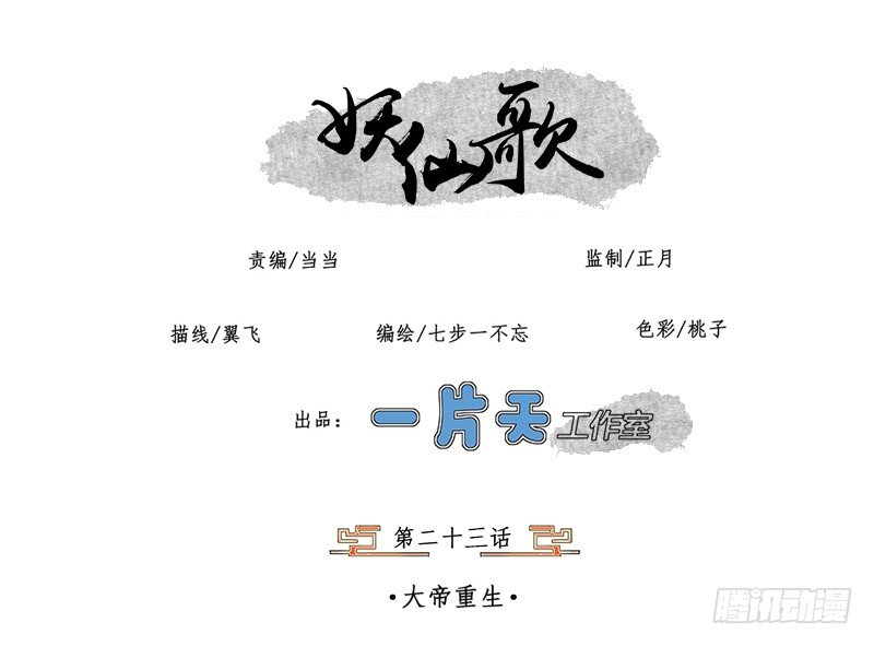 妖仙歌漫画,第二十三话：大帝重生1图