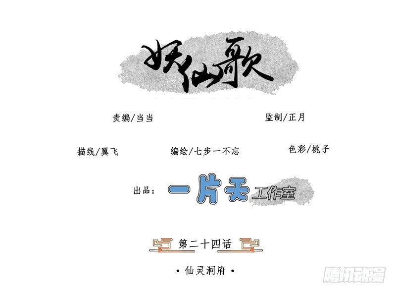 妖仙歌漫画,第二十四话：仙灵洞府1图