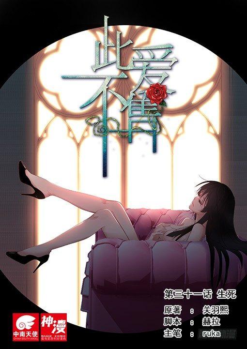 此爱不售漫画,第三十一话1图