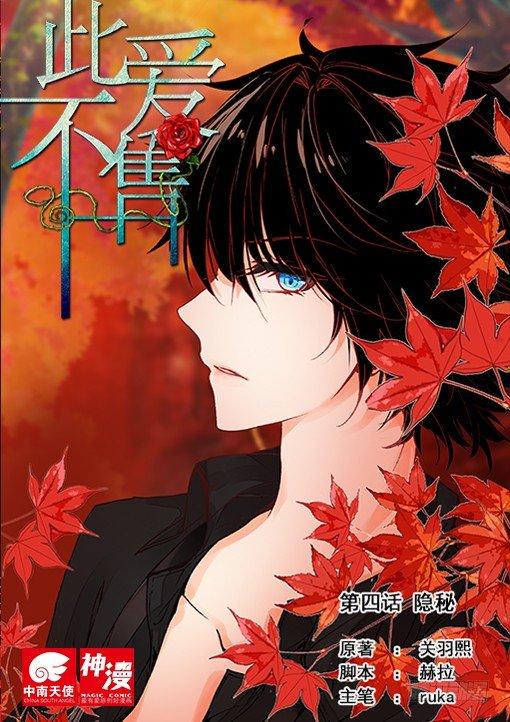 此爱异端漫画,第四话 隐秘1图