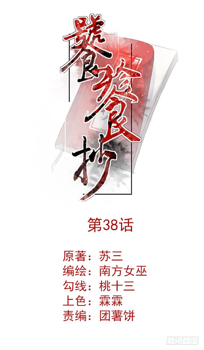 饕餮的传说故事漫画,第38话1图