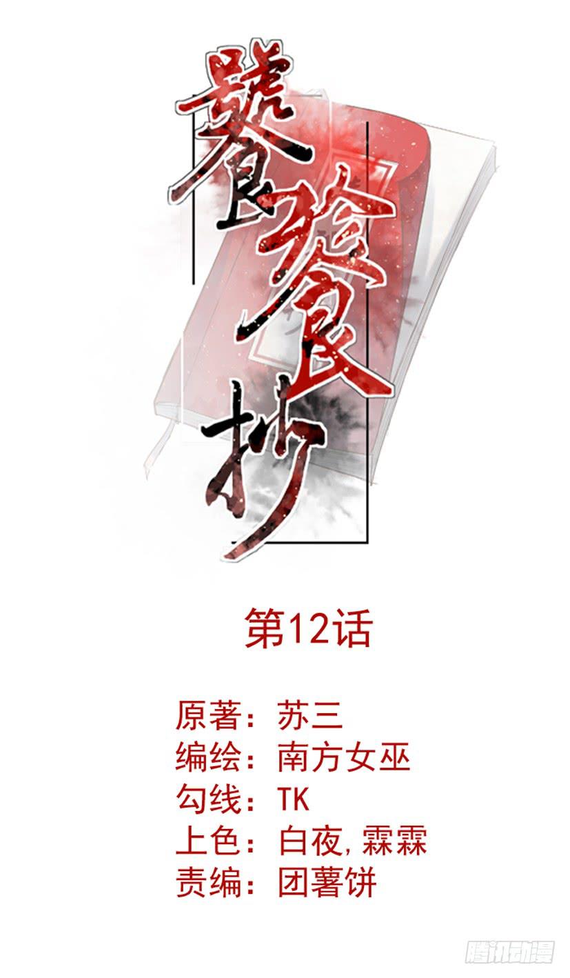饕餮抄漫画,第12话1图