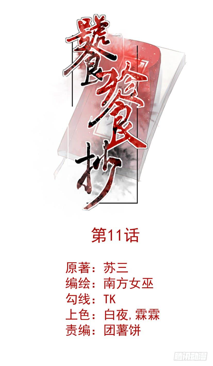 饕餮抄漫画,第11话1图