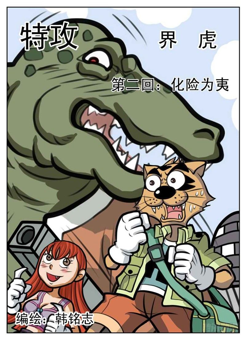 界虎漫画,化险为夷1图