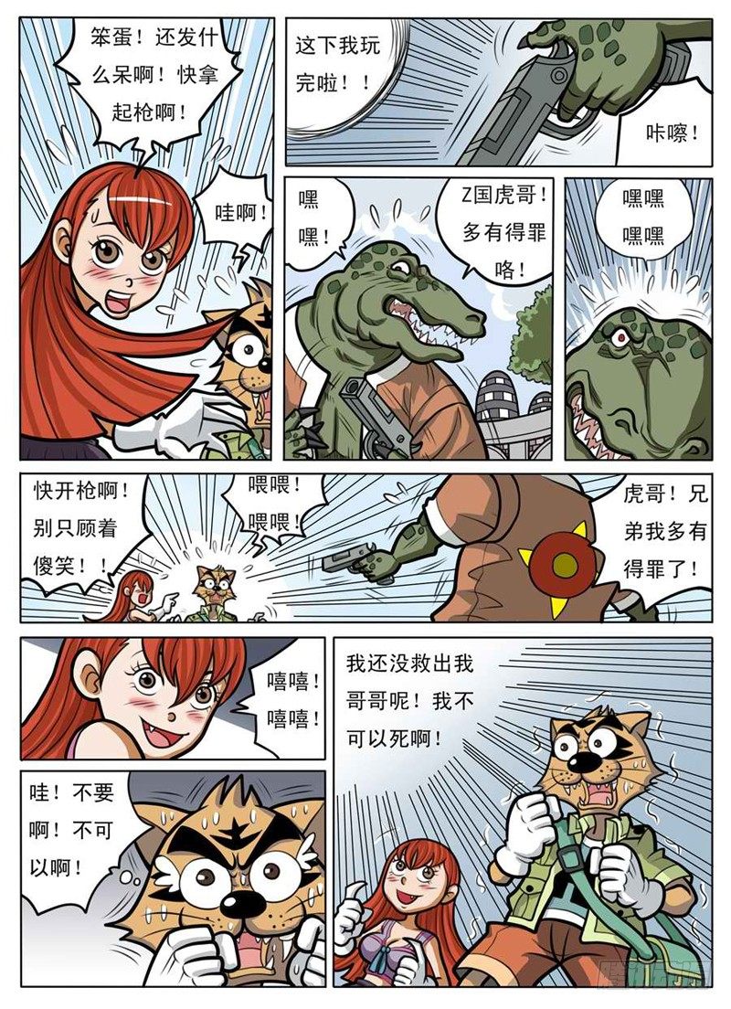 界虎漫画,化险为夷2图