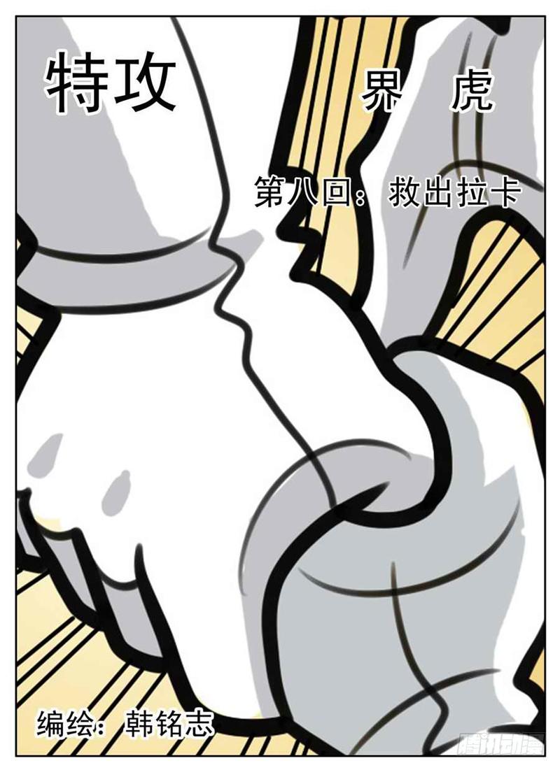 界石漫画,救出拉卡1图