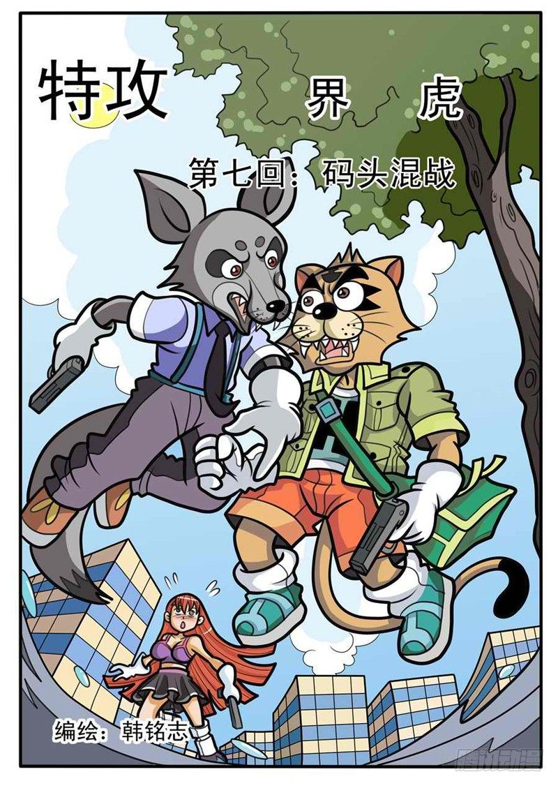 界虎漫画,码头混战1图