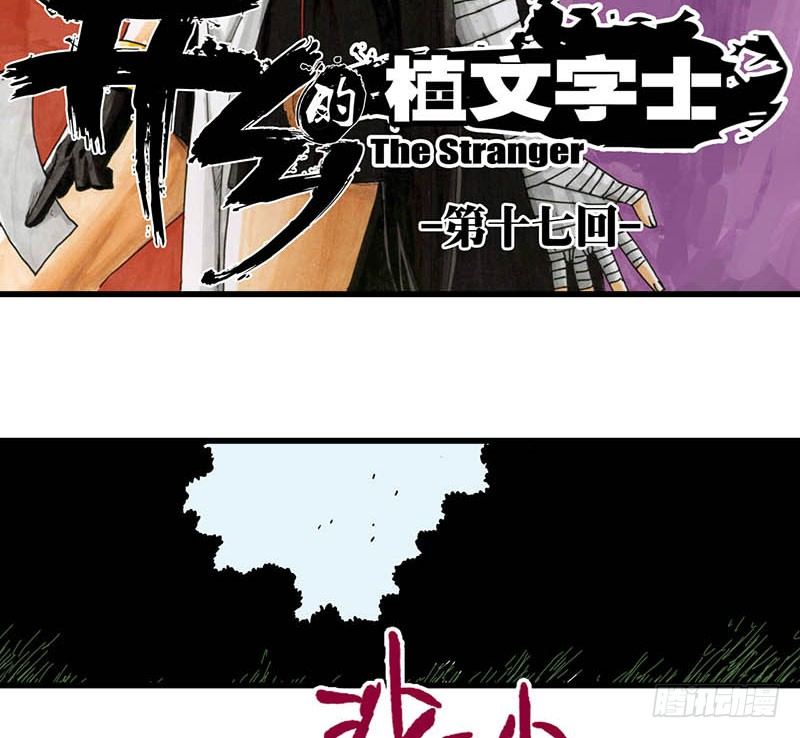 异乡的植文字士漫画,第37话1图