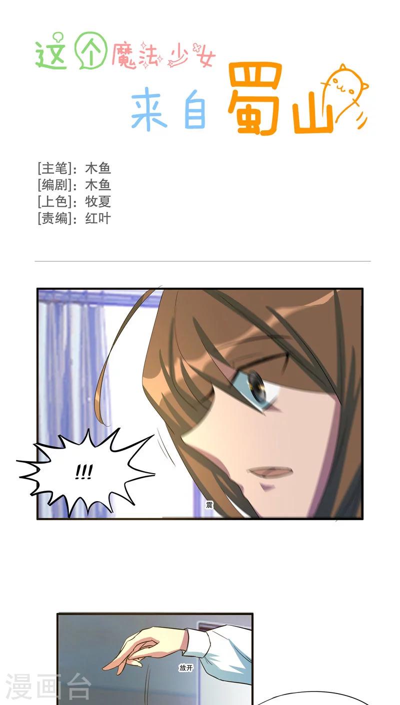 这个魔法少女来自蜀山漫画,第41话1图