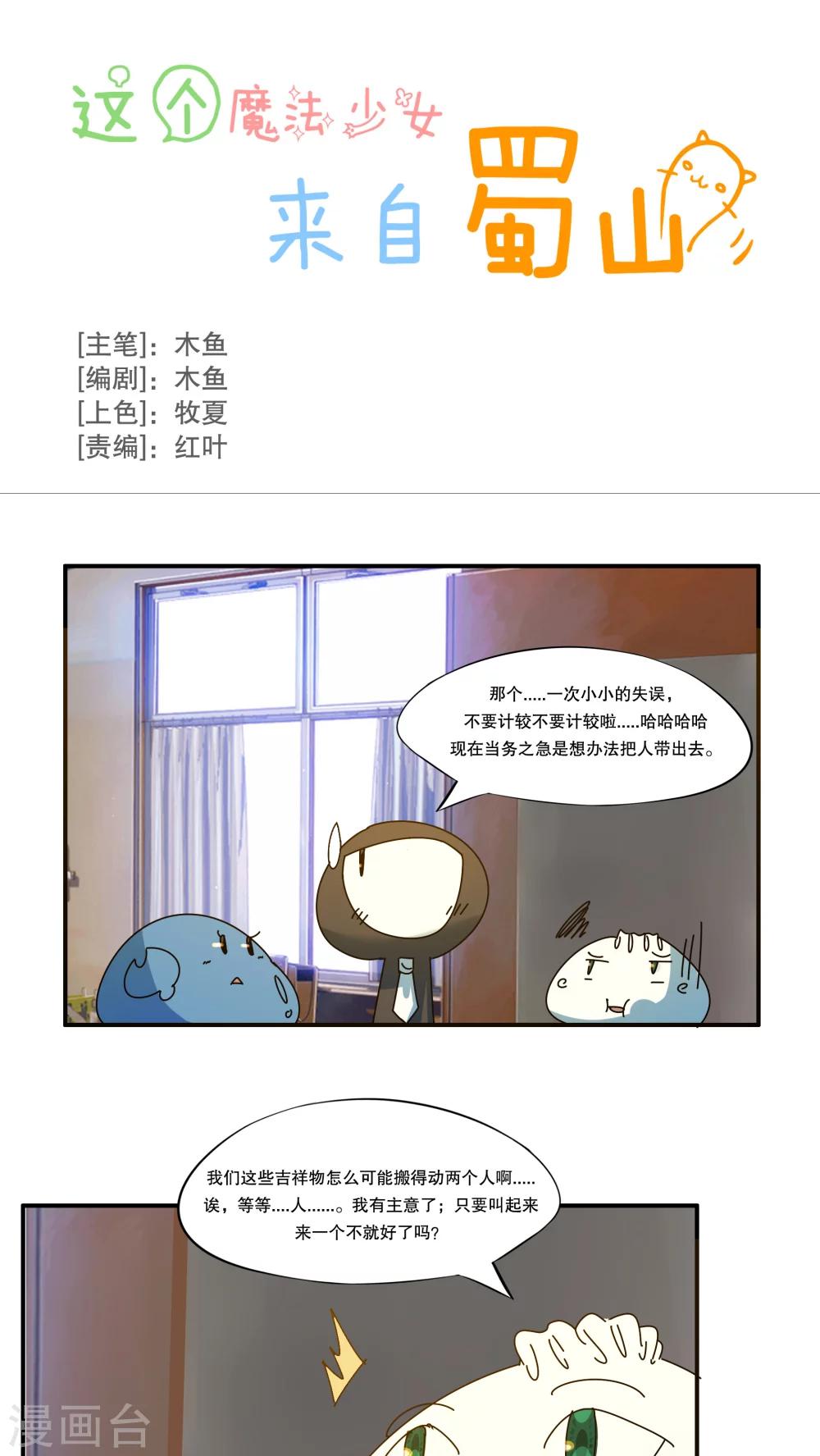 这个魔法少女来自蜀山漫画,第44话1图