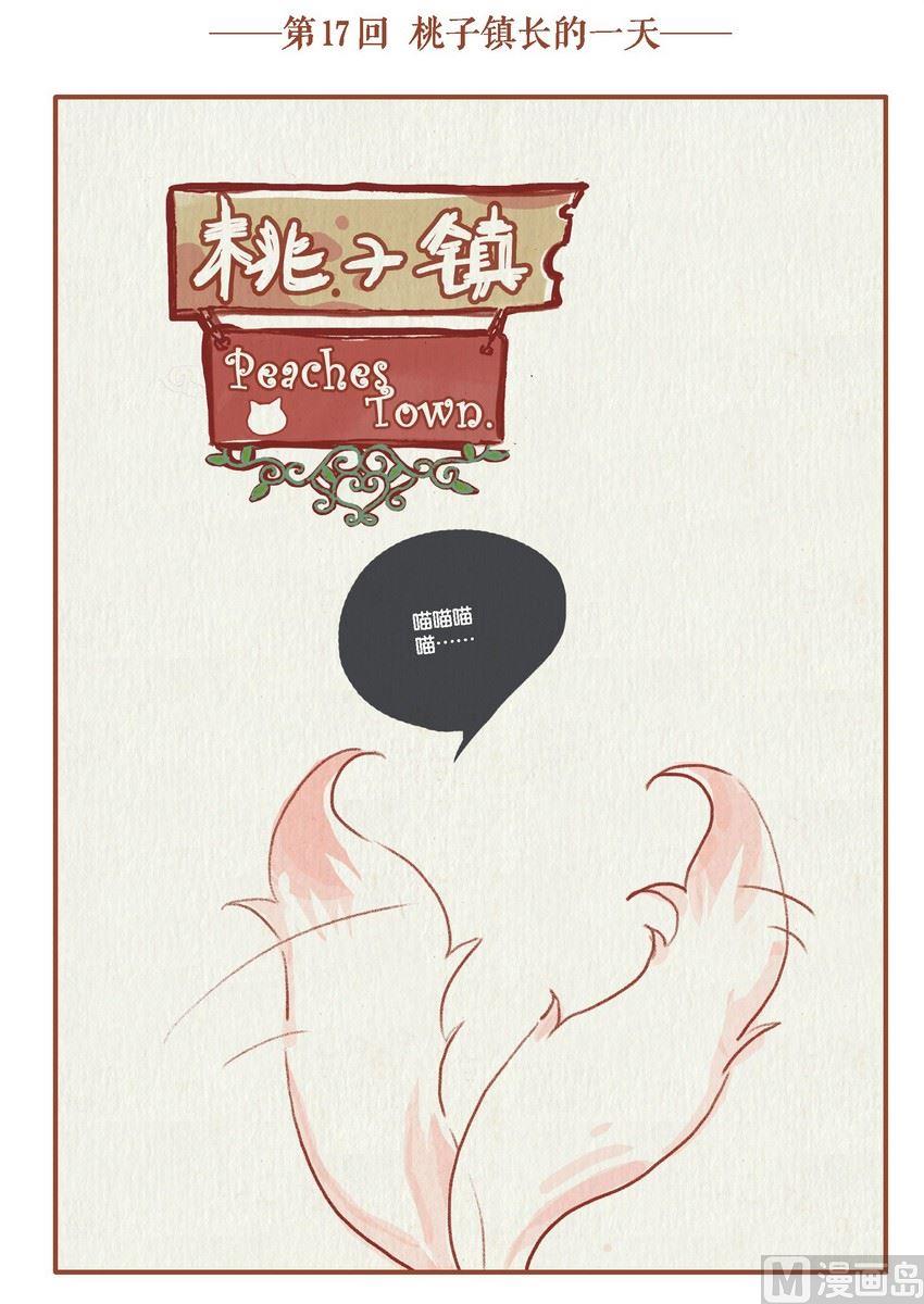 桃子镇在什么市漫画,第17话1图